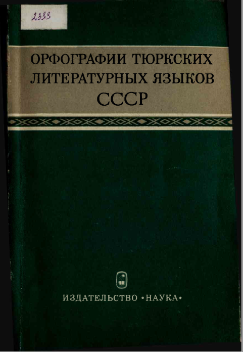 <strong>К.М.Мусаев</strong> - Орфографии тюркских литературных языков СССР